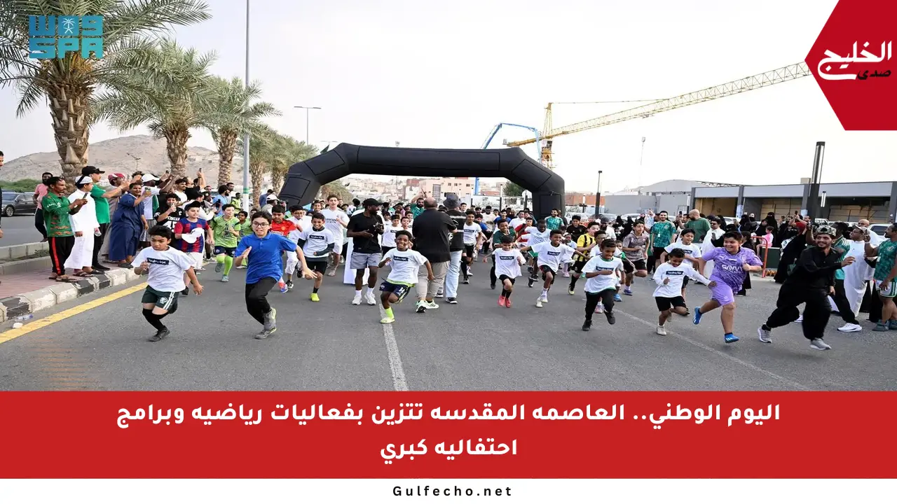 اليوم الوطني.. العاصمة المقدسة تتزين بفعاليات رياضية وبرامج احتفالية كبرى